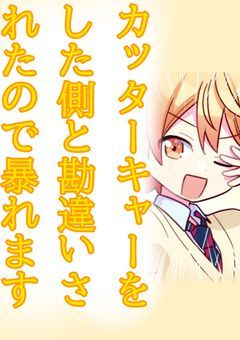 カッターキャーをした側と勘違いされたので天馬司、暴れます