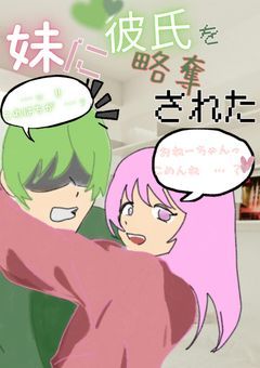 妹に彼氏を略奪された