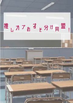 推しカプおすそ分け同盟！