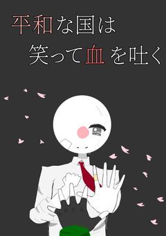 平和な国は、笑って血を吐く。