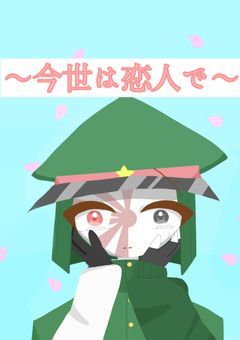 〜今世は恋人で〜