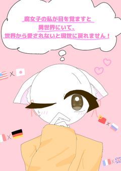 〜 腐女子の私が目を覚ますと異世界に居て、世界から愛されないと現世に戻れません! 〜