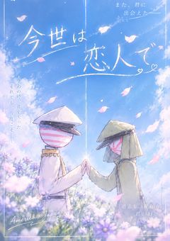 〜今世は恋人で〜