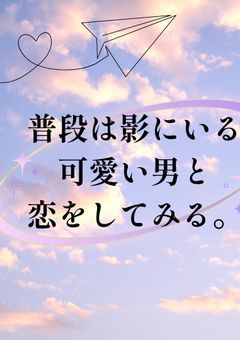 普段は影にいるかわいい男と恋をしてみる。［女性目線］