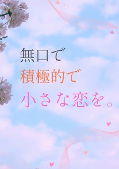 無口で積極的で小さな恋を［男性目線］