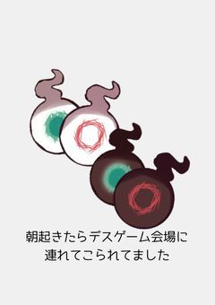 朝起きたらデスゲーム会場に連れてこられてました【地縛少年花子くん】