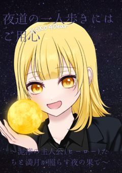 夜道の一人歩きにはご用心 〜泥濘の主人公（ヒーロー）たちと満月が照らす夜の果て〜