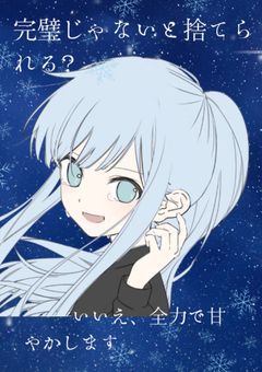 完璧じゃないと捨てられる？＿いいえ、全力で甘やかします