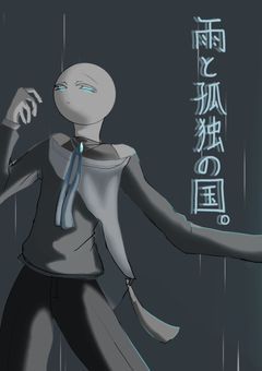 雨と孤独の国。
