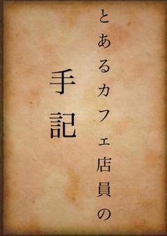 とあるカフェ店員たちの手記