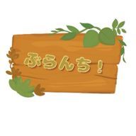 ぶらんち！さんのアイコン画像