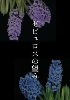 ゼピュロスの望み