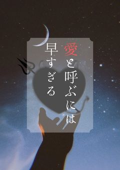 愛と呼ぶには早すぎる〜淫魔の観察記録〜