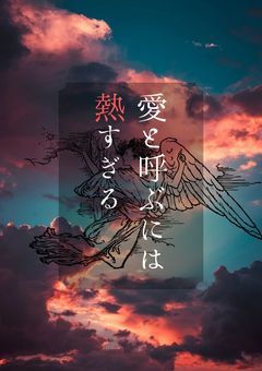 愛と呼ぶには熱すぎる〜悪魔の体温〜