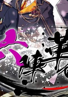 六華ノ革命