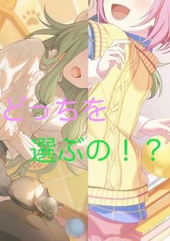 どっちを選ぶの！？