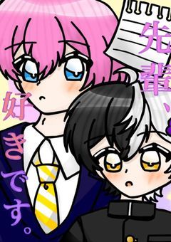 〖 amnv 〗 先輩 、好きです 。