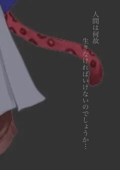 人間は何故生きなければいけないのでしょうか…