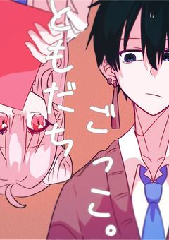 ともだちごっこ。