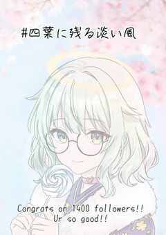 イラストコンテスト〜四葉に残る淡い風