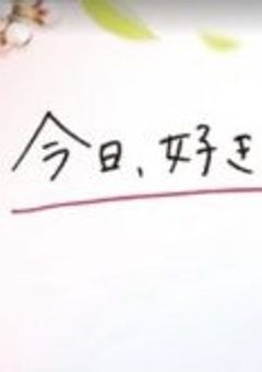 今日好きになりました