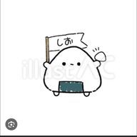 塩にぎり☆さんのアイコン画像