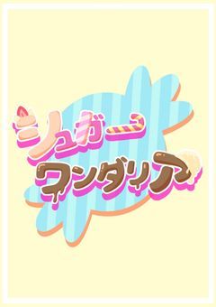 【創作団体】シュガーワンダリア🍭