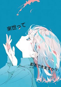 来世って拒否できますか?