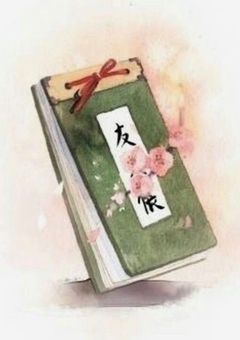夏目友人帳 〜白き巫の結ぶ縁〜