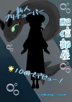 【配信部屋🫧】深海魚×魔族の配信を見て行かないかい？