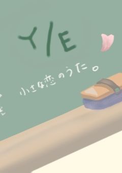 小さな恋のうた。