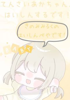 𓎩みるくのおせわ、してほしいです！