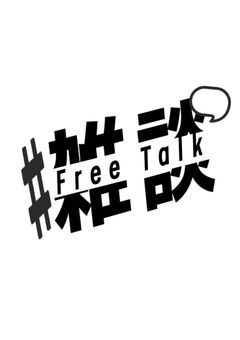 雑筆談　/ ぴざつ　