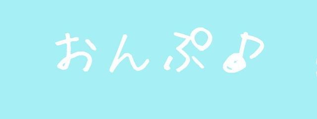 おんぷ♪さんの壁紙画像