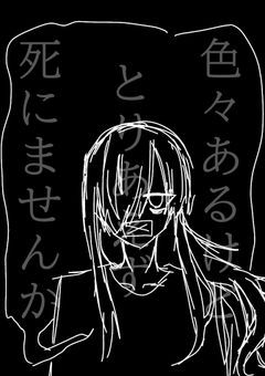 【コラボ】色々あるけどとりあえず死にませんか