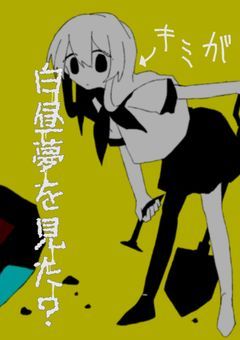 〔死ニタガリ劣等生は白昼夢を見た?〕⛗参加型