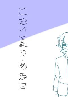 他創作とよろしく。