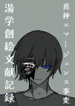 湯学創絵文献  :  真神エマージェンス事変紀行文