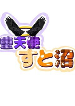 人間界へ愛を求めて＿¿✞堕天使さんの放送室✞　　　　　今までありがとう!!