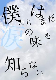 僕たちはまだ涙の味を知らない