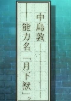 ｜月/下/獣｜