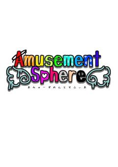 〚創作企画〛Amusement Sphere