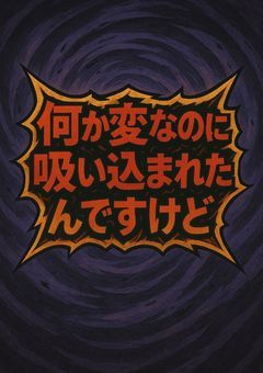 なんか変なのに吸い込まれたんですけど(太郎くんシリーズ)