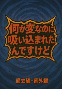なんか変なのに吸い込まれたんですけど(太郎くんシリーズ)　過去編•番外編