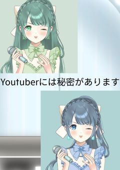 Youtuberには秘密があります