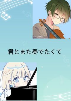 君とまた奏でたくて