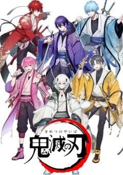 鬼滅の刃  〜めておらの刃を振るえ！〜Meteorites