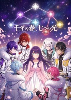 千年の春、七つの光