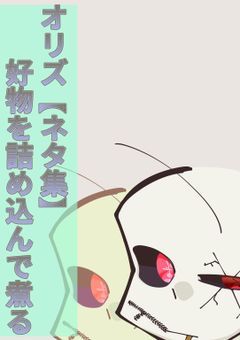オリズ集〈ネタver.〉