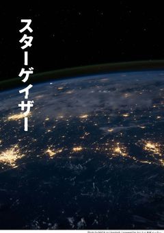 スターゲイザー